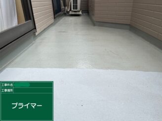 【ベランダトップコート プライマー塗布】