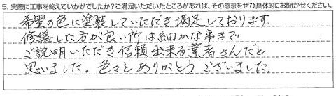 山武市Ｏ様【希望の色に塗装していただき満足しております。】