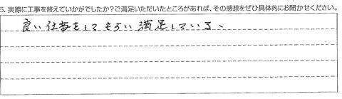 東金市Ｋ様【良い仕事をしてもらい、満足している。】