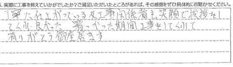 茂原市Ａ様【工事関係者も笑顔で挨拶をしてくれ、良かった】