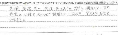 大網白里市Ｍ様【作業の工程もそのつど説明していただき、安心してお任せできました。】