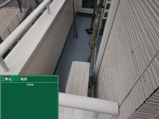 【ベランダ 洗浄完了】