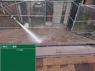 【屋根 バイオ洗浄】バイオ洗浄液を使用することで苔・藻・カビ等の汚れや油分を落としやすくします。