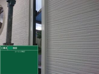 【サッシ回り シーリング充填完了】