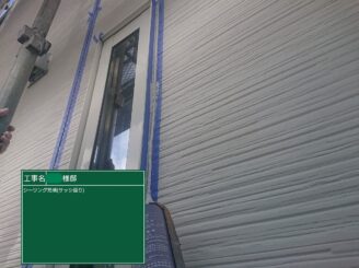 【サッシ回り シーリング充填中】
