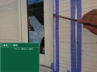【サッシ回り シーリングプライマー塗布】