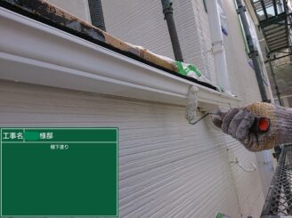 【雨樋塗装 1回目】