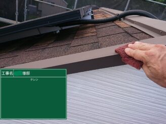 【棟板金 ケレン作業】