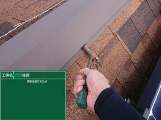【棟板金 釘打ち込み】棟板金を固定する釘が抜けている箇所に釘の打ち込みをしていきます。釘が抜けてしまうと強風時などに屋根を飛ばされてしまう恐れがあります。