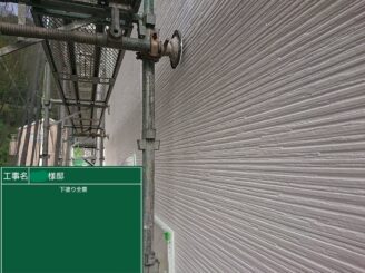 【外壁 下塗り完了】