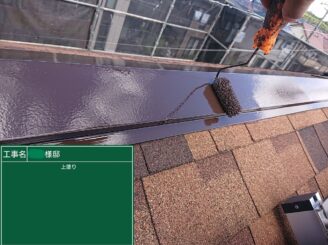【棟板金 上塗り】