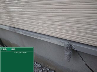 【水切り 下塗り】