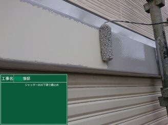 【シャッターボックス 下塗り】