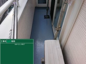【ベランダ トップコート完了】