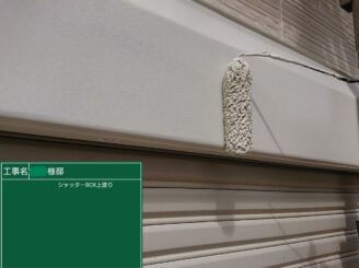 【シャッターボックス 上塗り】