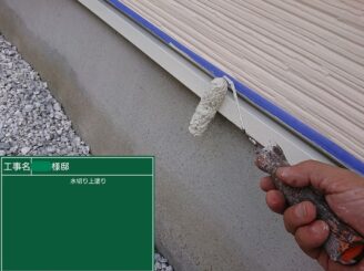【水切り 上塗り】