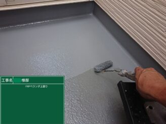 【ベランダ トップコート塗布】