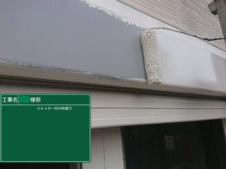 【シャッターボックス 中塗り】