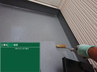 【ベランダ プライマー塗布】