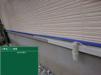 【水切り 中塗り】