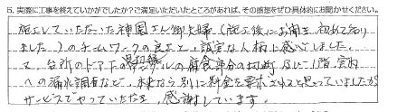 大網白里市F様【チームワークの良さと、誠実な人柄に感心しました。】