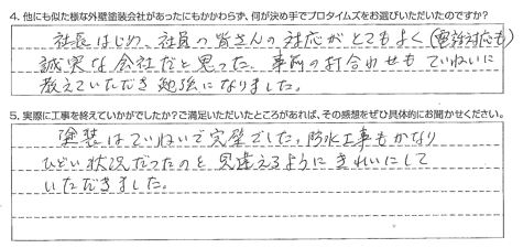 佐倉市O様【塗装はていねいで完璧でした】