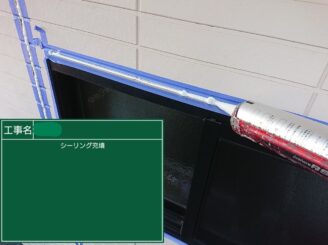 【サッシ周り シーリング充填】