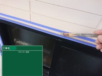 【サッシ周り シーリングプライマー塗布】