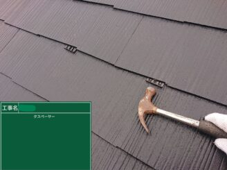 【タスペーサー挿入】タスペーサーを挿入することで、スレートの重なり部に適切な隙間を作り、雨水の排出経路を確保・毛細管現象での湿気滞留を防止します。