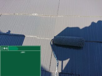 【屋根 上塗り】最後の仕上げ塗装工事です。中塗り・上塗りと塗布量・塗り回数・乾燥時間をメーカー指定基準を厳守して施工し耐久性とともに美観も美しく仕上げていきます。