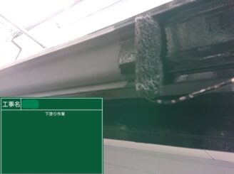 【雨樋 塗装1回目】