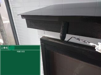 【庇木部 中塗り】