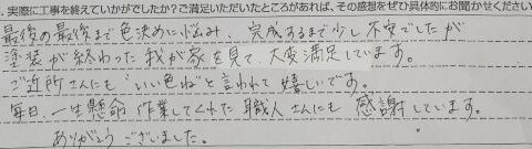 東金市A様【毎日一生懸命作業してくれた、職人さんにも感謝】