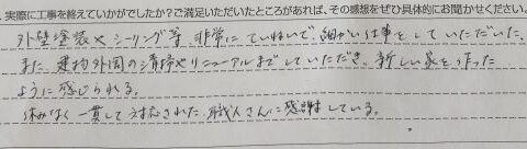 大網白里市Y様【新しい家を作ったように感じられる】