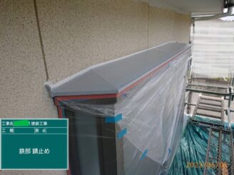 【出窓鉄部_錆止め下塗り】