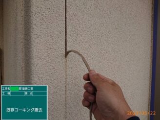 【既存目地シール撤去】経年劣化した既存シーリングをはがしていきます。