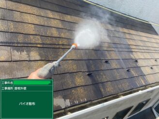 【屋根 バイオ洗浄】バイオ洗浄液を使用することで苔・藻・カビ等の汚れや油分を落としやすくします。