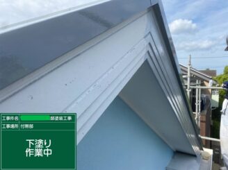 【破風板 下塗り】
