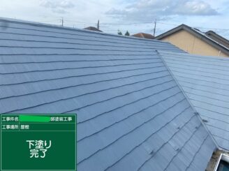 【屋根 下塗り完了】