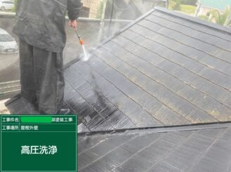 【屋根 高圧洗浄】高圧洗浄にて苔・藻・カビ等の汚れや脆弱な塗膜を洗い落とします。