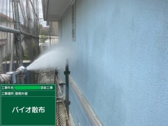 【外壁 バイオ洗浄】バイオ洗浄液を使用することで苔・藻・カビ等の汚れや油分を落としやすくします。