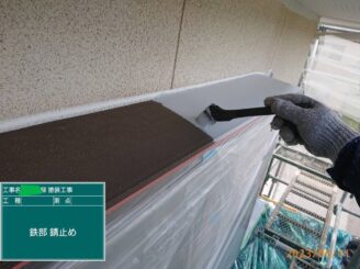 【出窓鉄部_錆止め下塗り】