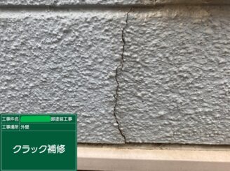 【外壁 クラック補修前】