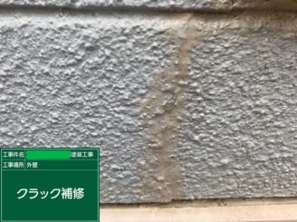 【外壁 クラック補修後】塗料でひび割れは埋まらない為、止水処理・再クラック防止の為、無伸縮工法にてしっかりひび割れの修繕を行います。