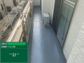 【ベランダトップコート_トップコート完了】