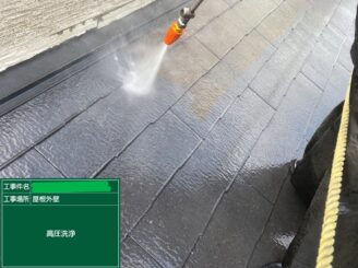 【屋根 高圧洗浄】高圧洗浄にて苔・藻・カビ等の汚れや脆弱な塗膜を洗い落とします。