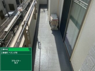 【ベランダトップコート_プライマー完了】