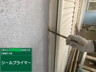 【サッシ廻り シーリングプライマー塗布】