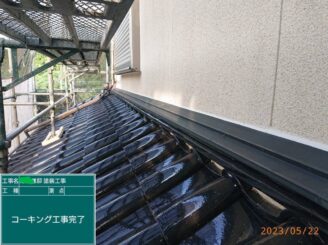【取り合い シーリング充填完了】
