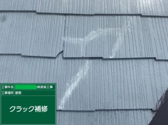 【屋根 クラック補修後】無伸縮工法にて補修作業することで止水処理・建材強度も向上します。